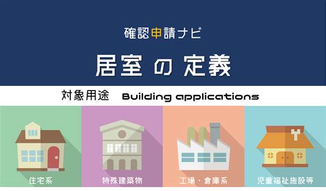 居室面積|居室とは？｜建築基準法上の『定義』と『規制内容』につい